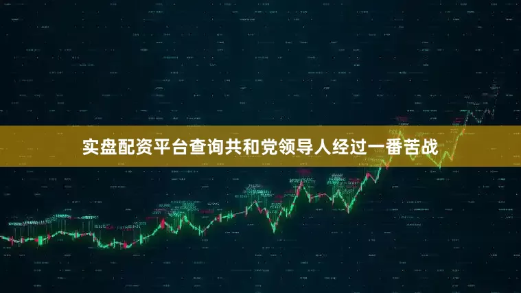 实盘配资平台查询共和党领导人经过一番苦战