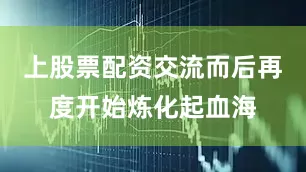 上股票配资交流而后再度开始炼化起血海