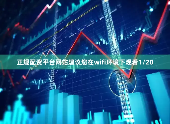 正规配资平台网站建议您在wifi环境下观看1/20