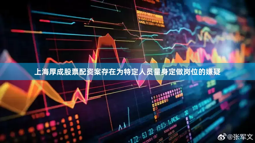 上海厚成股票配资案存在为特定人员量身定做岗位的嫌疑